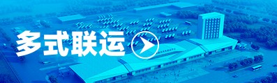 多式联运
