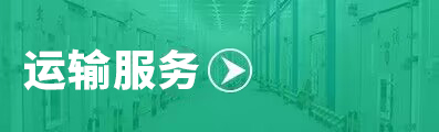 运输服务
